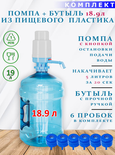 Бутыль для воды с ручкой 19 литров в комплекте с помпой и 6 пробками ...