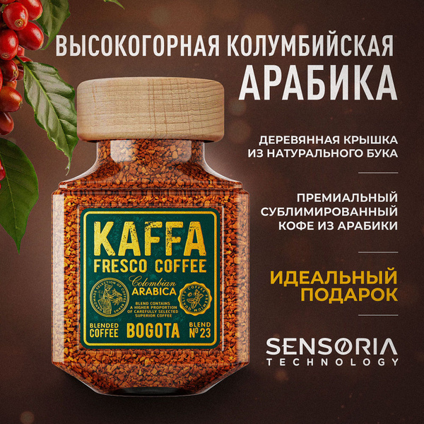 Кофе растворимый сублимированный KAFFA FRESCO BOGOTA, 100 г. купить на ...