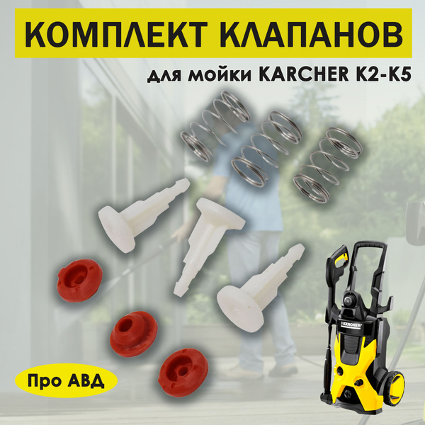 Комплект Клапанов для мойки Керхер Karcher k2-k5 - купить с доставкой ...