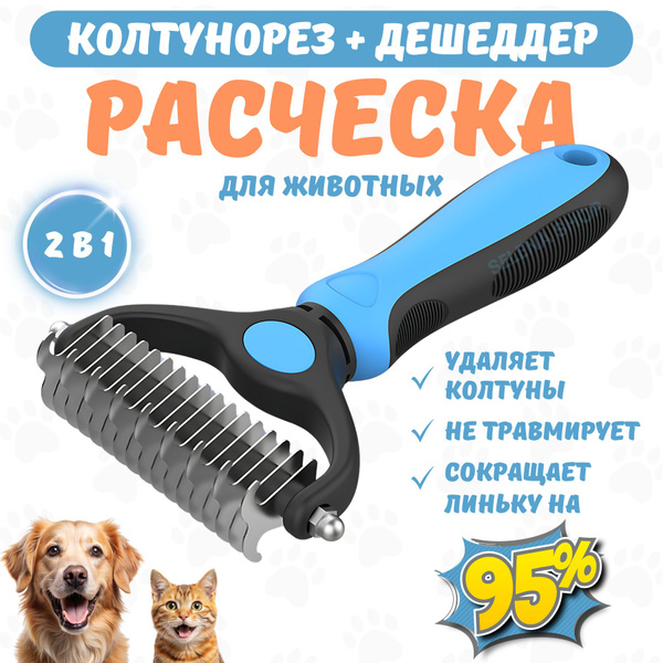Колтунорез для кошек, чесалка для собак, пуходерка - купить с доставкой ...