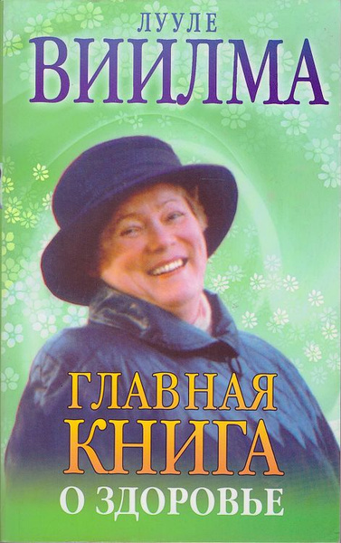 Главная книга о здоровье | Виилма Лууле - купить с доставкой по ...