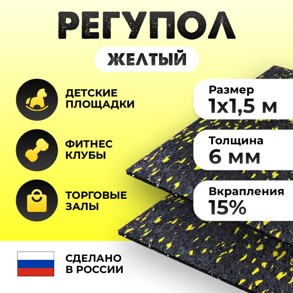 Резиновое покрытие Регупол Dynamico 1,5х1м. Финишное для улицы, фитнеса ...