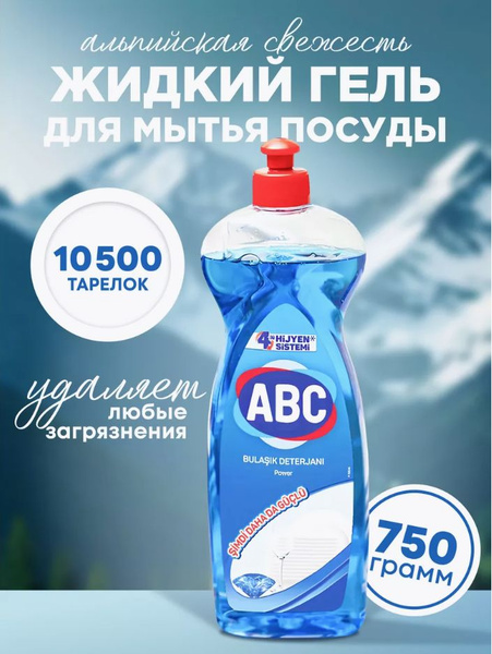 ABC / Средство для мытья посуды АВС Power / Турция, 732 мл - купить с ...