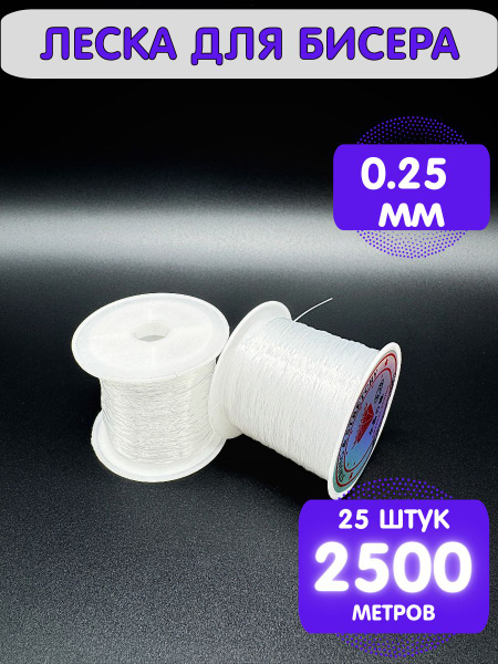 Леска для бисера и рукоделия прозрачная 0,25 мм 2500 м, рыболовная, для ...