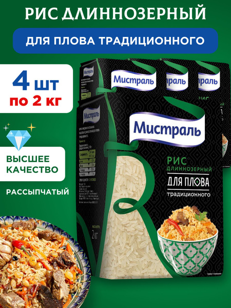 Рис для плова длиннозерный "Мистраль", 4шт по 2кг - купить с доставкой ...