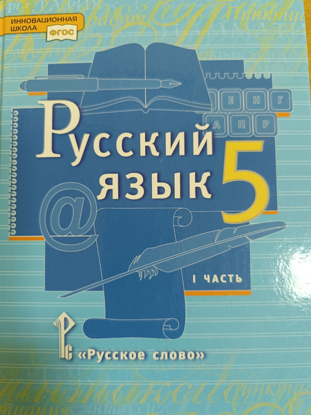 Быстрова Е. Русский язык 5 класс 1 часть. Учебник 2021г. | Быстрова ...