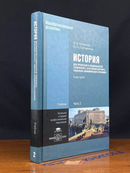 История для профессий и специальностей. Часть 2 - купить с доставкой по ...
