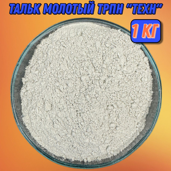 Тальк молотый ТРПН "ТЕХН" - 1 кг купить на OZON по низкой цене (1678392356)