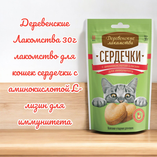 Деревенские Лакомства 30г лакомство для кошек сердечки с аминокислотой ...