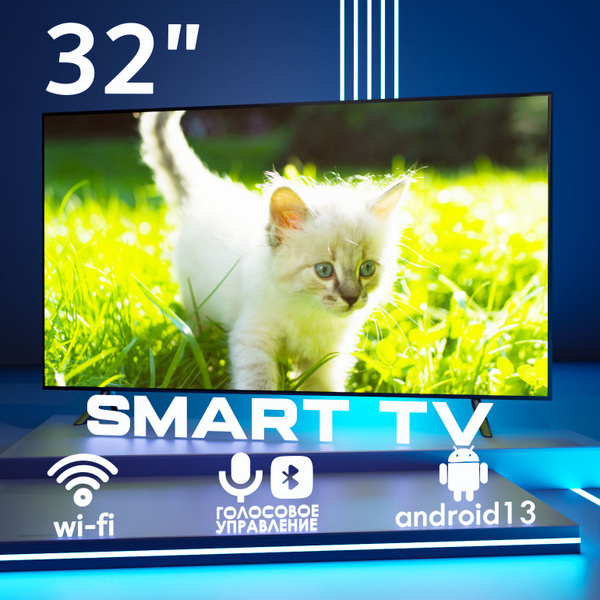 Купить телевизор SMART TV Андроид TV 32" - купить с доставкой по ...