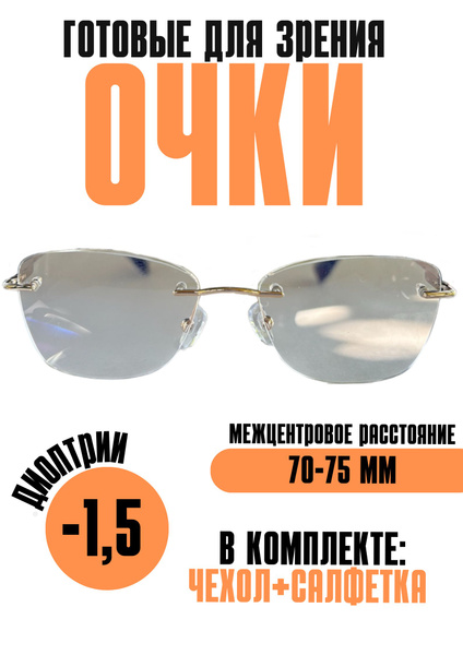 Готовые очки для зрения -1,5 - купить с доставкой по выгодным ценам в ...