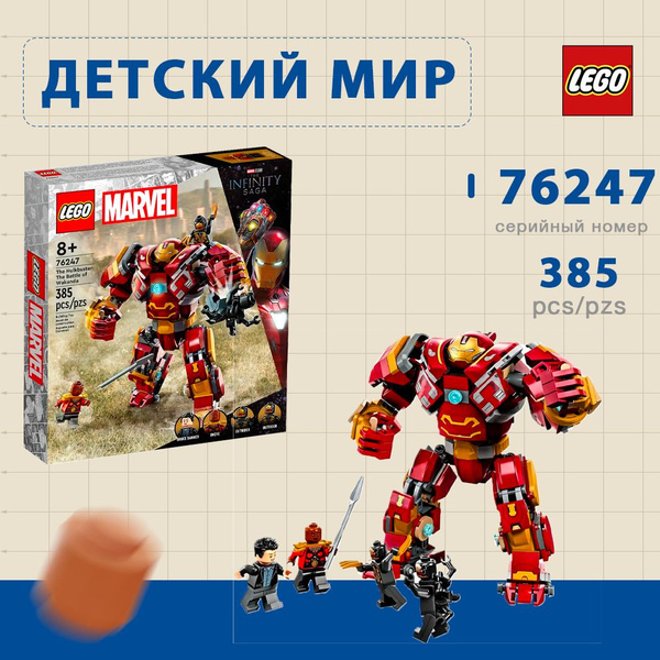 Конструктор LEGO Marvel Халкбастер: Битва за Ваканду, 385 деталей, 8 ...