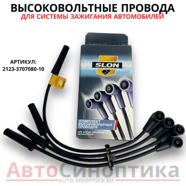 Провода в/в ВАЗ-2123 Шевроле Нива (силикон) SLON