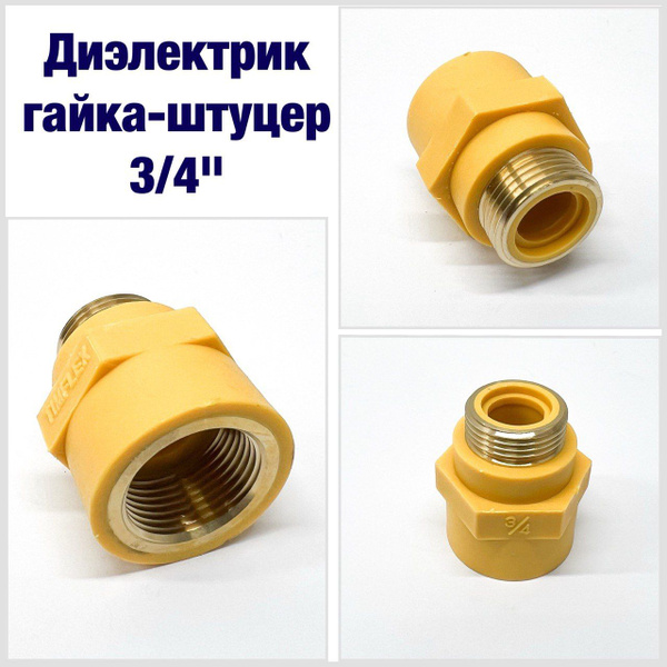 Диэлектрик для газовых приборов и подводки гайка-штуцер 3/4 - купить с ...