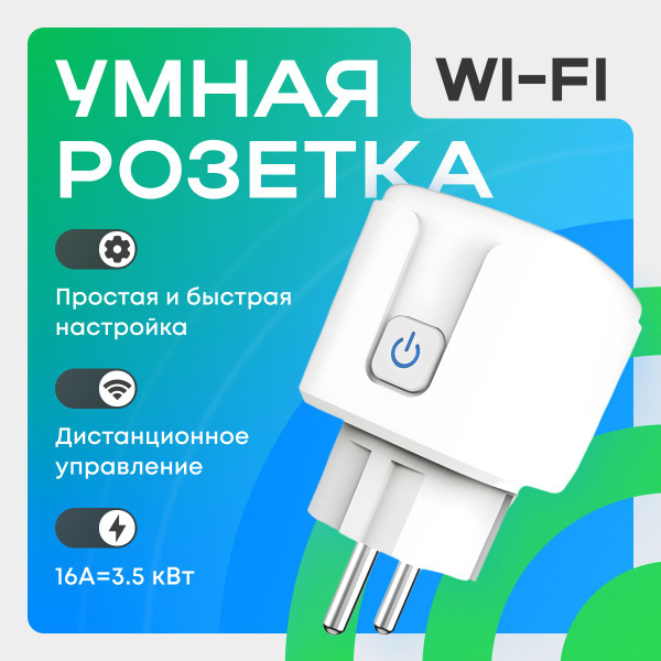 Умная розетка WiFi с поддержкой Яндекс Алисы и Smart Life / контроль и ...