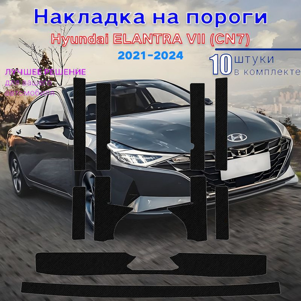 накладки на пороги Hyundai ELANTRA VII (CN7) без надписей,Хендай ...