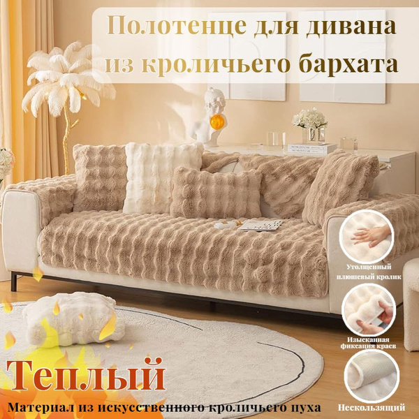 Накидка на диван покрывало (Кроличий пух) - купить с доставкой по ...