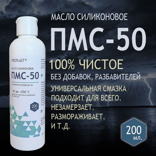 ПМС-50. Масло силиконовое 200 мл. Смазка силиконовая - купить с ...
