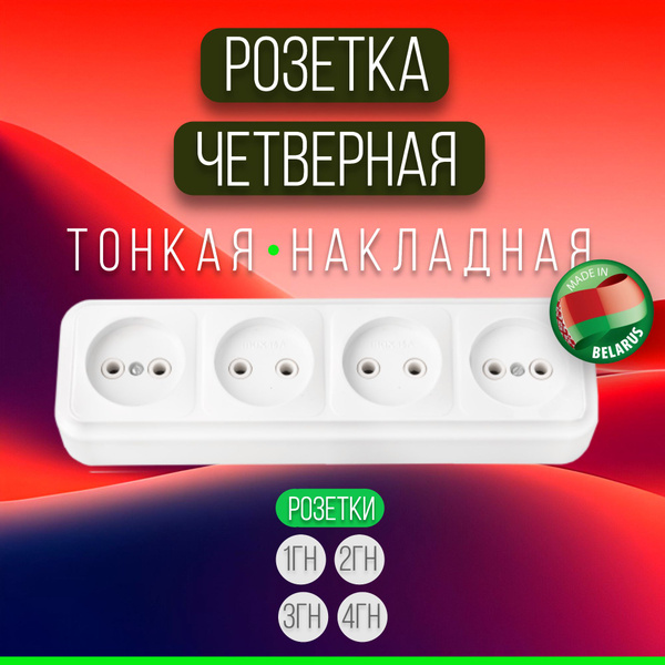 Розетка четверная накладная пружины, тонкая, мощная, 4х 16А premium ...