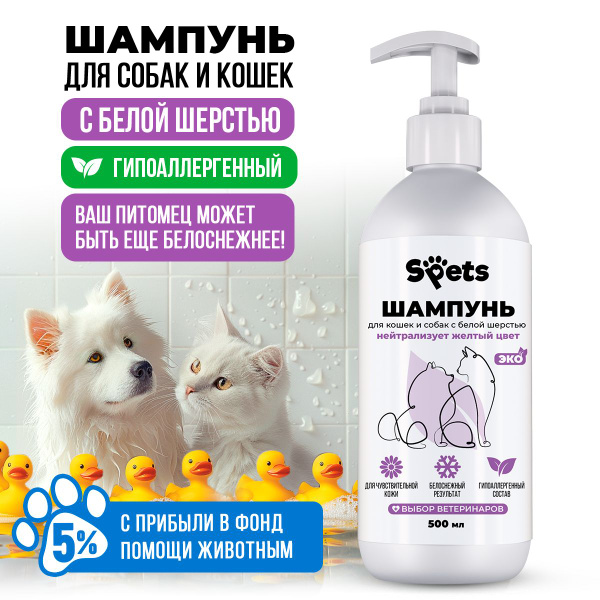 Шампунь для белых собак и кошек отбеливающий, против желтизны ...