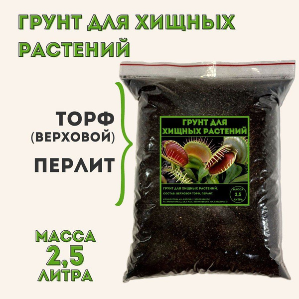 Грунт для хищных растений - купить по низкой цене в интернет-магазине ...