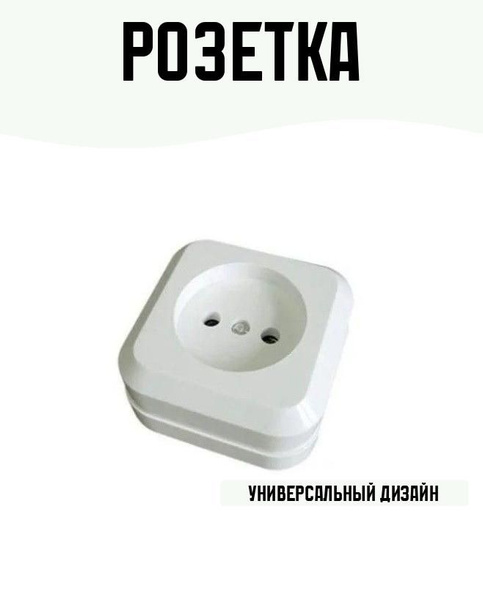 Розетка накладная без заземления цвет белый - купить с доставкой по ...
