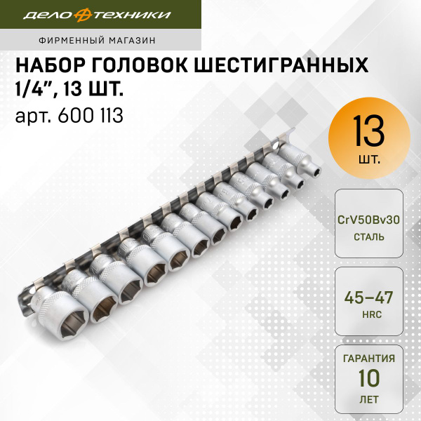Набор головок  13 предметов 1/4" 6 гранных 4-14 мм (ДТ)