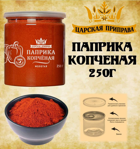 Паприка красная КОПЧЕНАЯ 250г Банка крышка с ключом Царская приправа ...