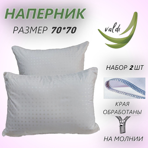 Наперник 2 шт. Valdi, 70х70 см, на молнии - купить с доставкой по ...