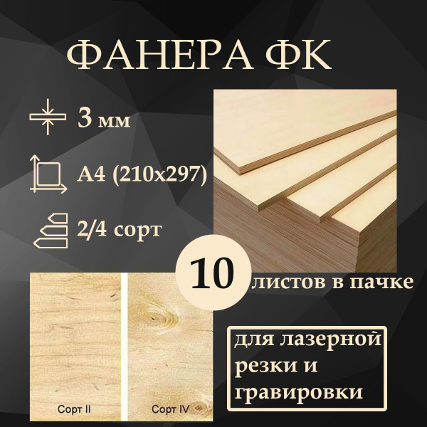 Фанера шлифованная ФК 2/4 А4 (210*297) 3 мм - 10 листов - купить с ...