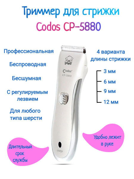 Codos СР-5880 Триммер для стрижки животных купить на OZON по низкой ...