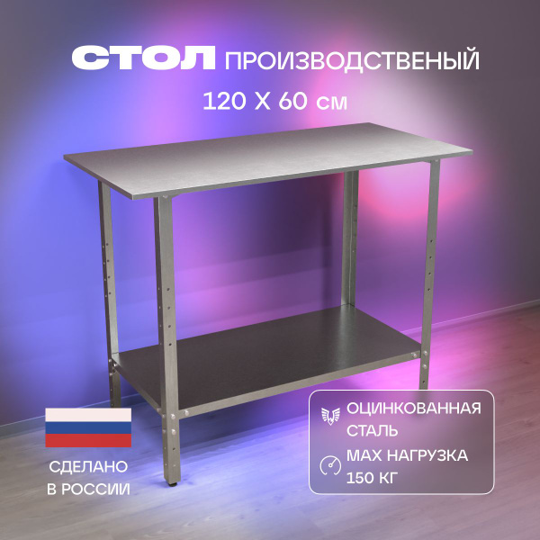 Стол производственный 120х60 см разделочный кухонный стол для общепита ...