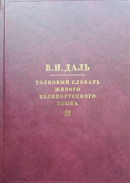 Толковый словарь живого великорусского языка Даля Владимира Ивановича ...