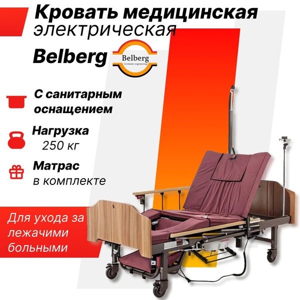 Кровать медицинская электрическая BELBERG Cleopatra, функциональная, 4 ...
