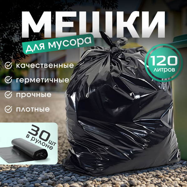 Мешки для мусора 120 л, 60мкм, 30 шт купить на OZON по низкой цене ...