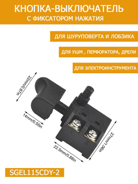 Кнопка-выключатель для дрели, УШМ, шуруповерта, болгарки SGEL115CDY-2 ...