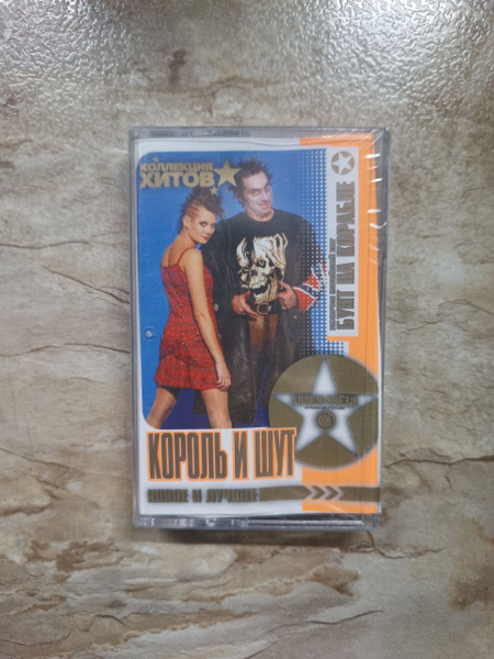 Виниловая пластинка Король и Шут-Новое и лучшее. Аудиокассета (МС ...