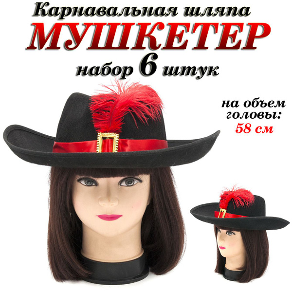 Шляпа карнавальная Мушкетер с пером , набор 6шт - купить по доступным ...