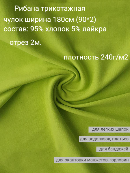 Ткань рибана трикотажная 2м. - купить с доставкой по выгодным ценам в ...
