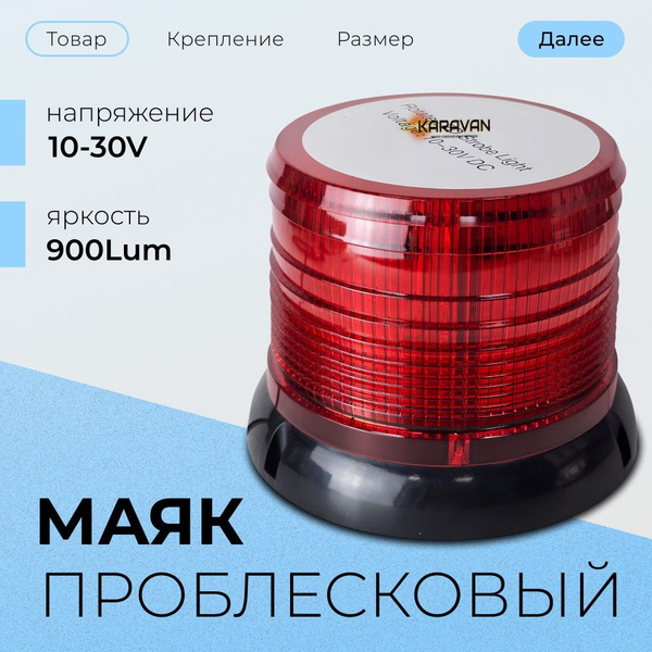 Светодиодный красный маяк на машины спецслужб ворота вышки 10/30 вольт ...
