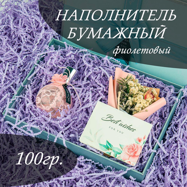 Наполнитель для подарков бумажный Фиолетовый премиум 100г, наполнитель ...
