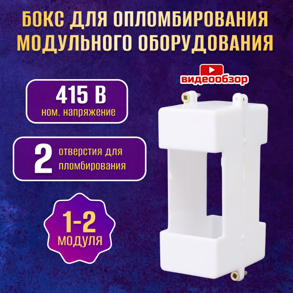 Бокс модульный для опломбировки автоматов на DIN-рейке 1/2 модуля ...
