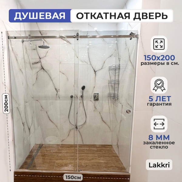 Раздвижное душевое ограждение Lakkri 150х200см, раздвижная душевая ...