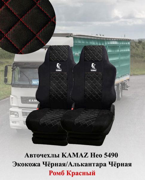 Чехлы автомобильные КАМАЗ  нов обр (3 высок. с подголовн.) (к-т)