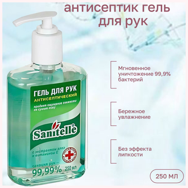 Антисептик-гель для рук 250 мл SANITELLE (Санитель), Алоэ купить на ...