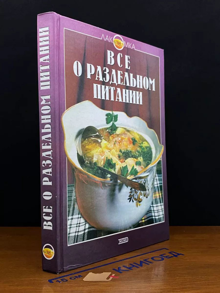 Все о раздельном питании - купить с доставкой по выгодным ценам в ...
