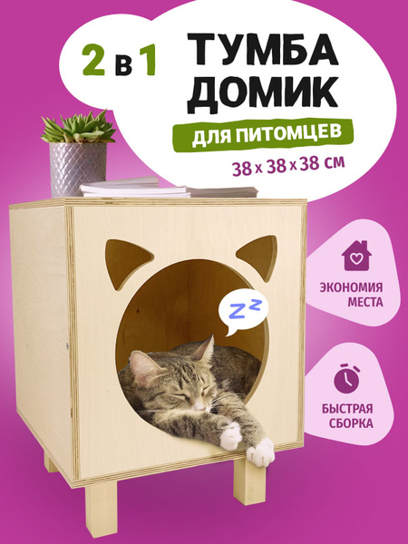 Тумба - домик для кошек и собак прикроватная на ножках - купить с ...