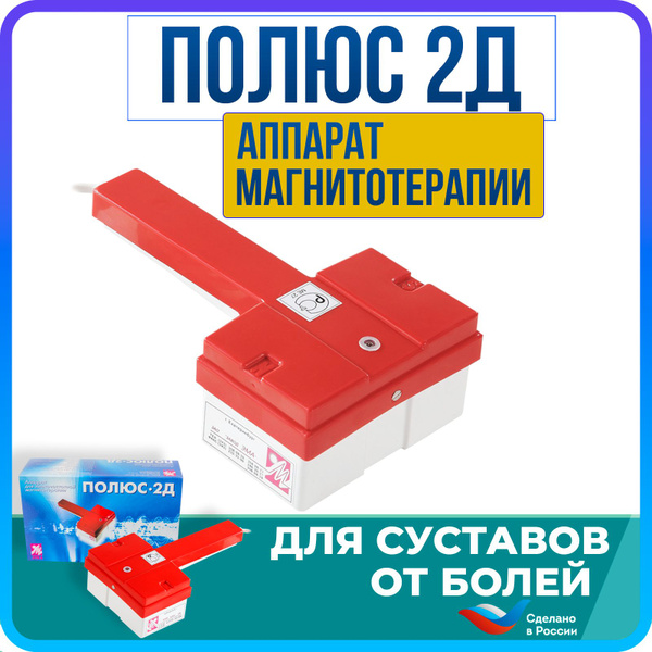 Аппарат для низкочастотной магнитотерапии Полюс-2Д - купить с доставкой ...