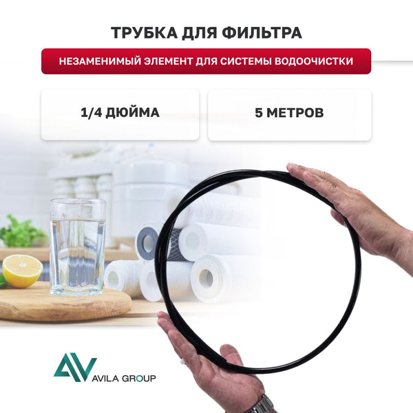 Трубка для фильтров и обратного осмоса 1/4 - 5 метра черная купить на ...