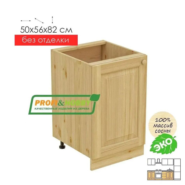 Кухонный модуль напольный 50 деревянный б/о, тумба для кухни с дверцей ...